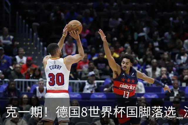 克一期！德国8世界杯国脚落选 渣叔：把这面旗赢回来