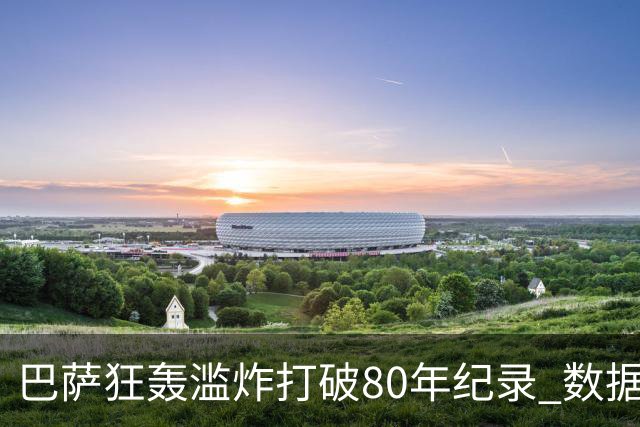 巴萨狂轰滥炸打破80年纪录 数据:塞维主场沦陷