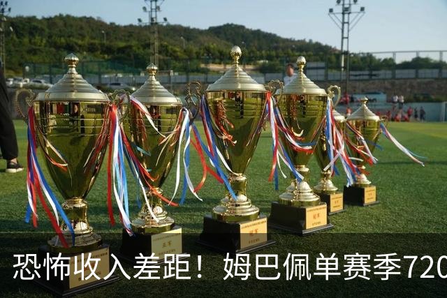 恐怖收入差距！姆巴佩单赛季7200万欧，西甲15队全队工资加起来还比不上他一人