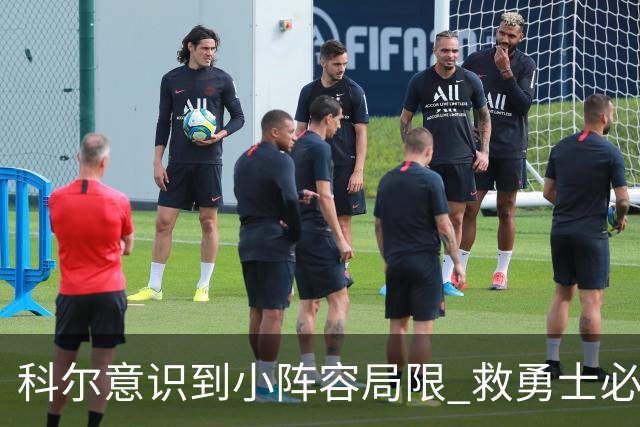 科尔意识到小阵容局限 救勇士必须引进超巨内线？