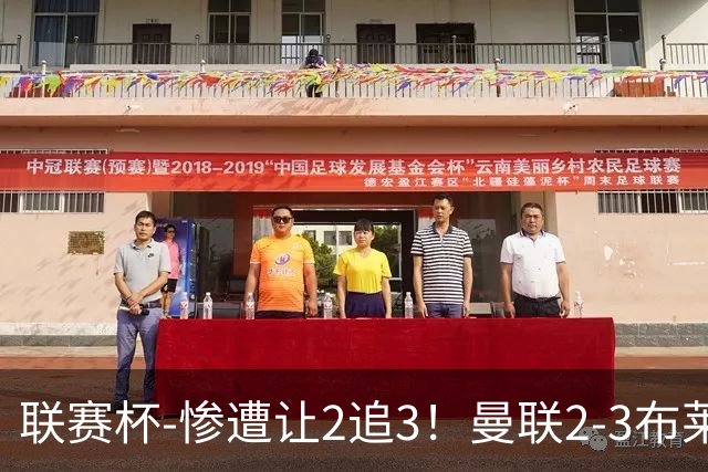 联赛杯-惨遭让2追3！曼联2-3布莱顿 连续两年一轮游