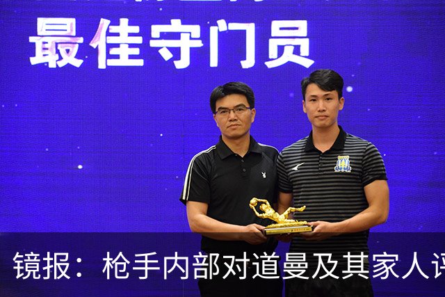 镜报：枪手内部对道曼及其家人评价都很高，他脚踏实地、稳步上升