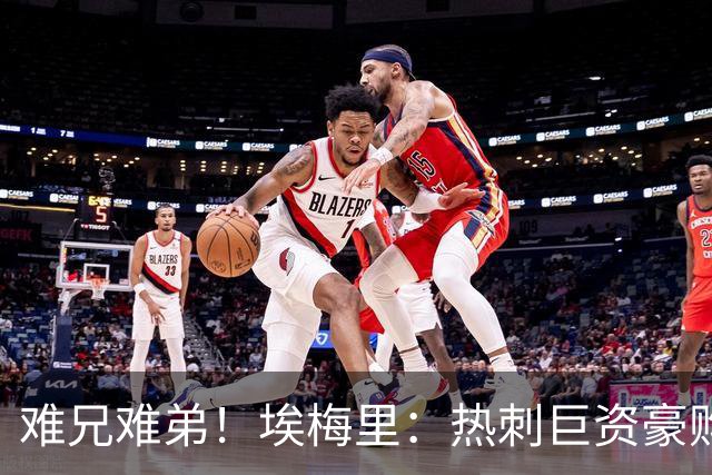难兄难弟！埃梅里：热刺巨资豪购情况也不佳 但我预计他们能进前4